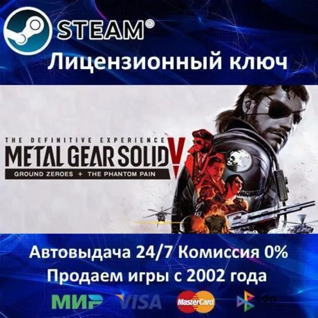 ✅METAL GEAR SOLID V The Definitive Experience✔️Steam⭐Ключ Активации🔑РФ+СНГ✔️АКЦИЯ🎁