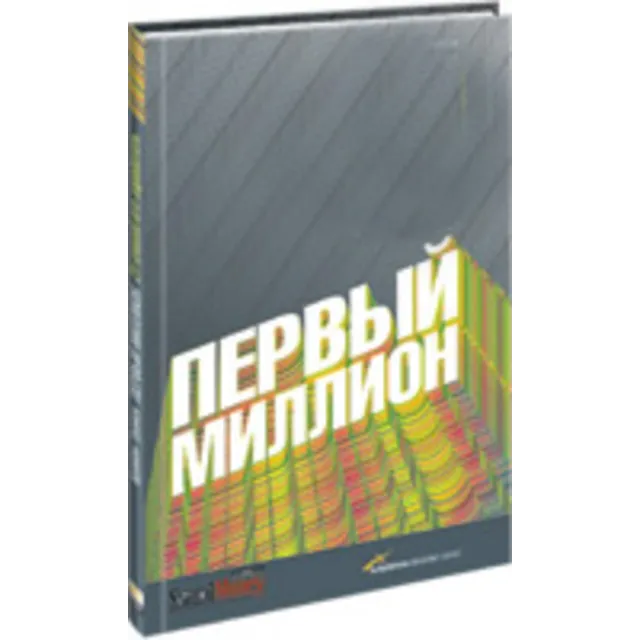 Как заработать первый миллион