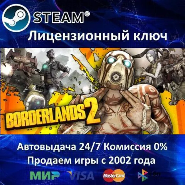 ✅Borderlands 2 RU✔️Steam⭐Ключ Активации🔑РФ+СНГ✔️АКЦИЯ🎁0% Карты💳