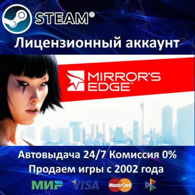 ✅Mirror´s Edge✔️Steam⭐+ 15 Игр🎁БЕЗ GUARD✔️АКЦИЯ⭐0% Карты💳