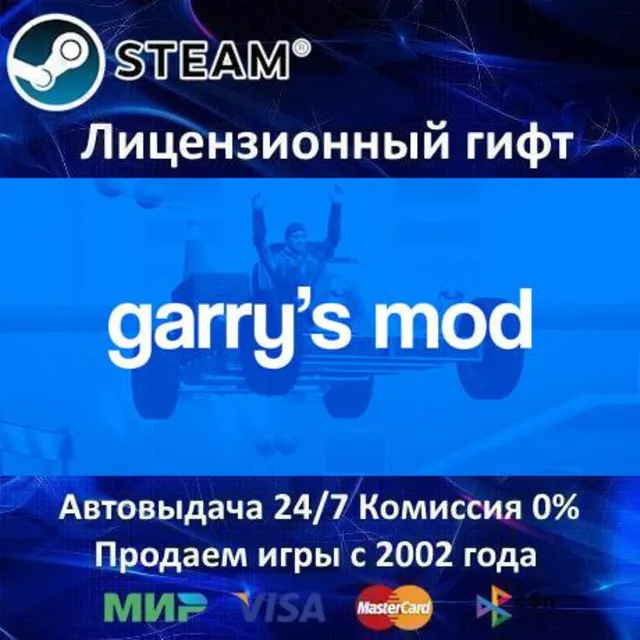 ✅Garry's Mod✔️Steam⭐Автодоставка✔️Россия регион✔️АКЦИЯ🎁
