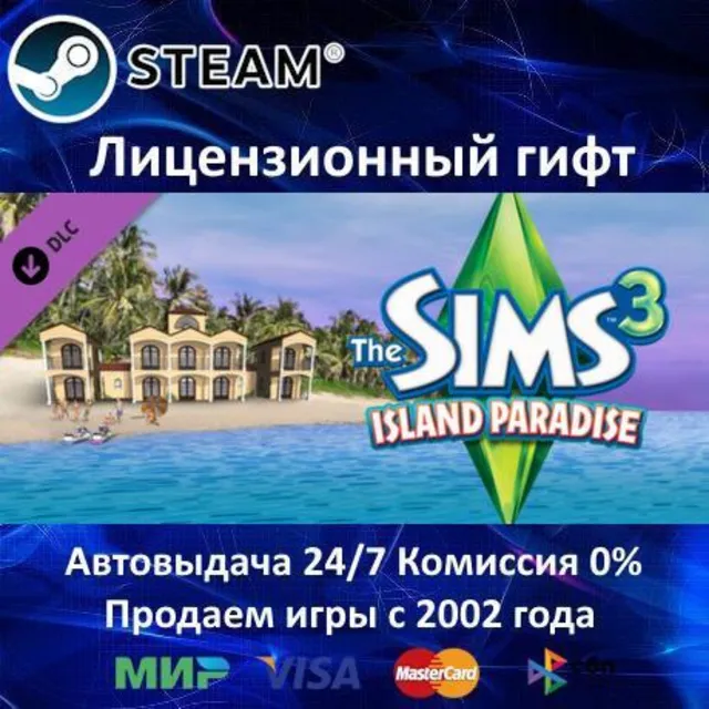 ✅The Sims 3: Island Paradise✔️Steam⭐РФ+СНГ✔️АКЦИЯ⭐0% Карты💳