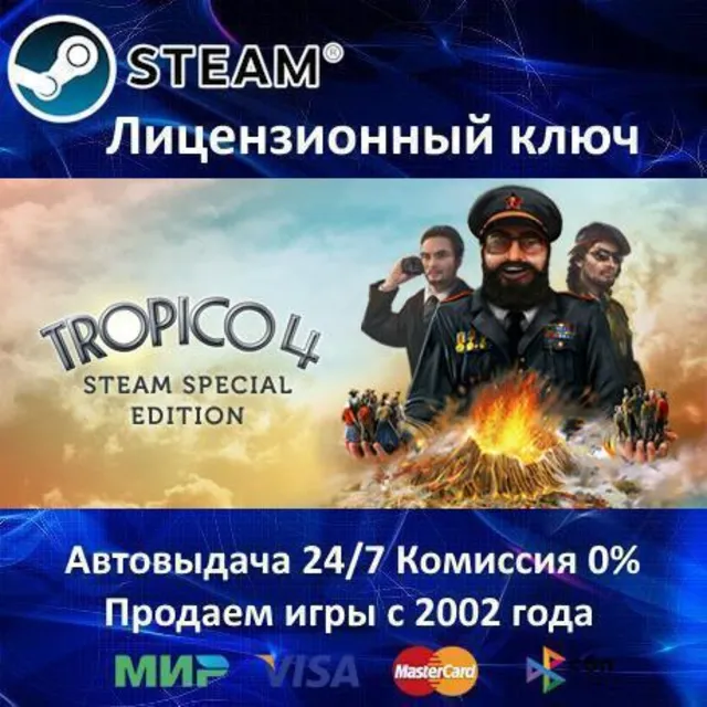 ✅Tropico 4 Steam Special Edition ✔️Steam⭐Ключ Активации🔑РФ+СНГ✔️АКЦИЯ🎁0% Карты💳
