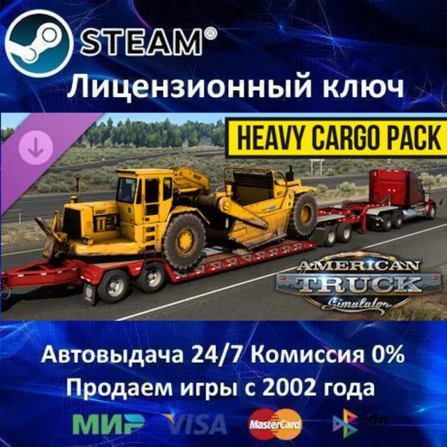 ✅American Truck Simulator Heavy Cargo Pack DLC✔️Steam⭐Ключ Активации🔑РФ+СНГ✔️АКЦИЯ🎁
