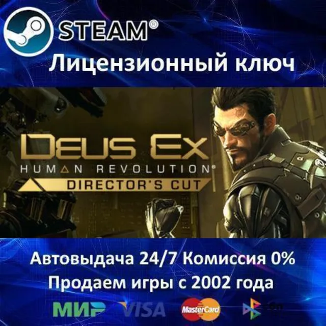 ✅Deus Ex Human Revolution Directors Cut✔️Steam⭐Ключ Активации🔑РФ+СНГ✔️АКЦИЯ🎁0% Карт
