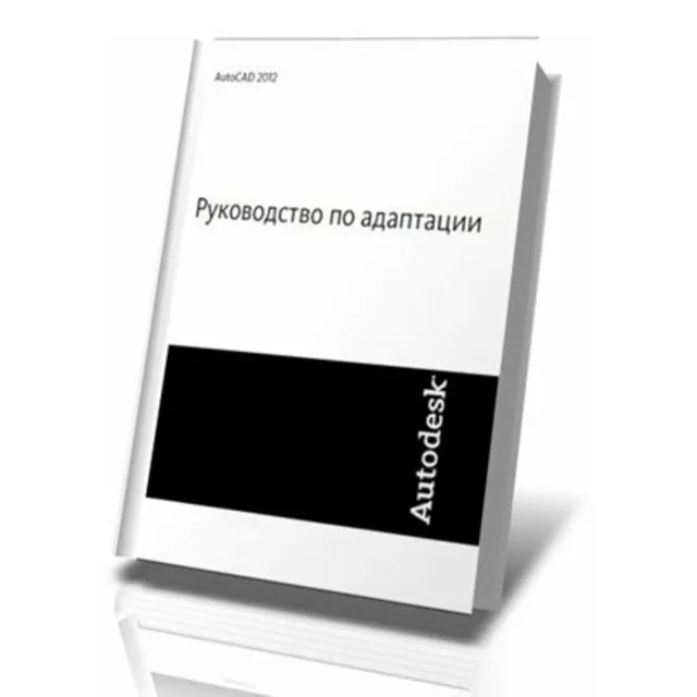 AutoCAD 2012. Руководство по адаптации