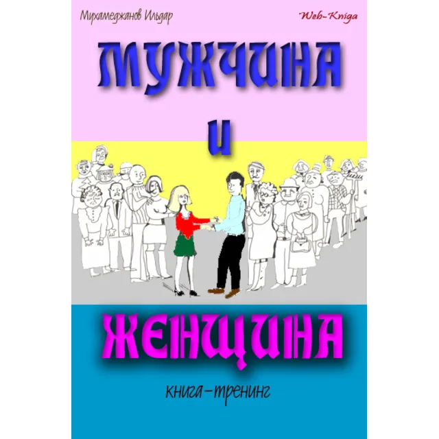 Мухамеджанов Ильдар. Мужчина и женщина. Книга — тренинг