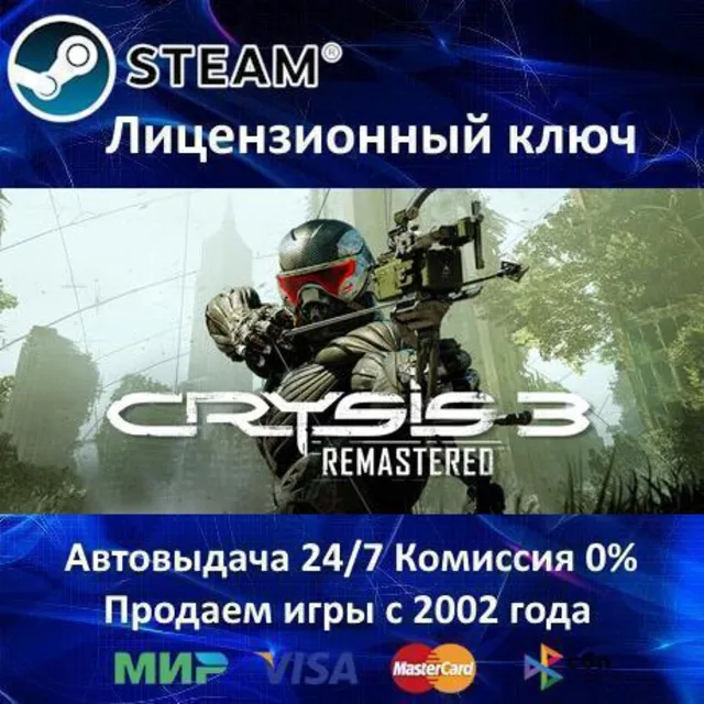 ✅Crysis 3 Remastered✔️Steam⭐Ключ Активации🔑РФ+СНГ+МИР✔️АКЦИЯ🎁0% Карты💳