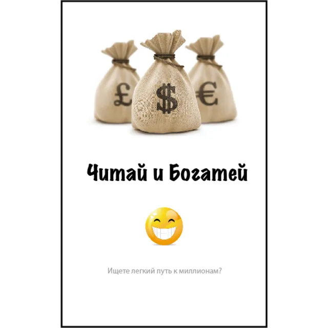 Читай и Богатей