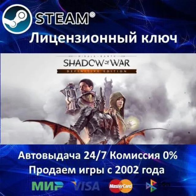 ✅Middle-earth Shadow of War Definitive Edition✔️Steam⭐Ключ Активации🔑РФ+СНГ✔️АКЦИЯ🎁