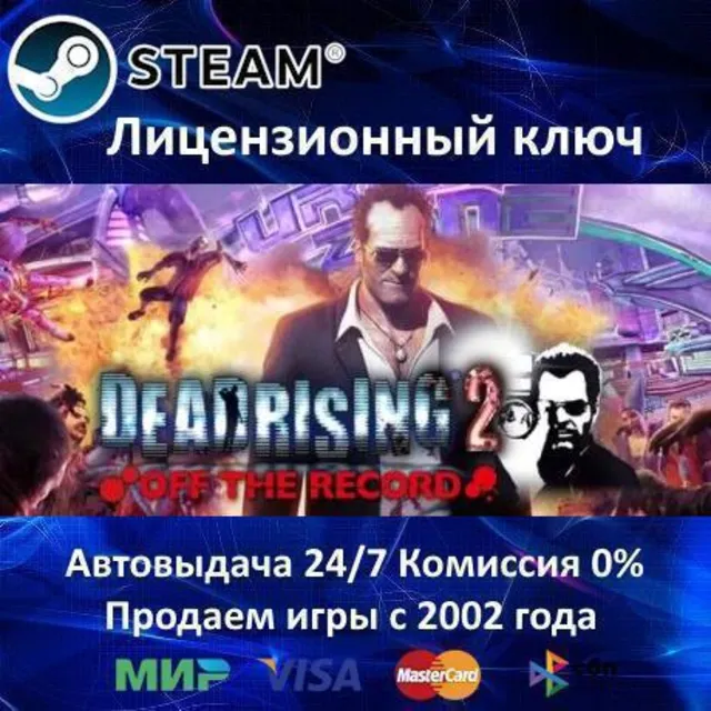 ✅Dead Rising 2 Off the Record✔️Steam⭐Ключ Активации🔑РФ+СНГ✔️АКЦИЯ🎁0% Карты💳