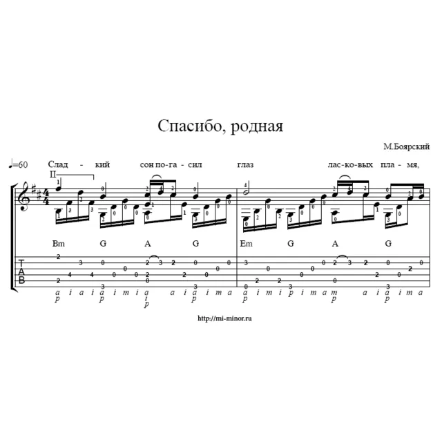 Спасибо, родная (М. Боярский). Табулатура и ноты