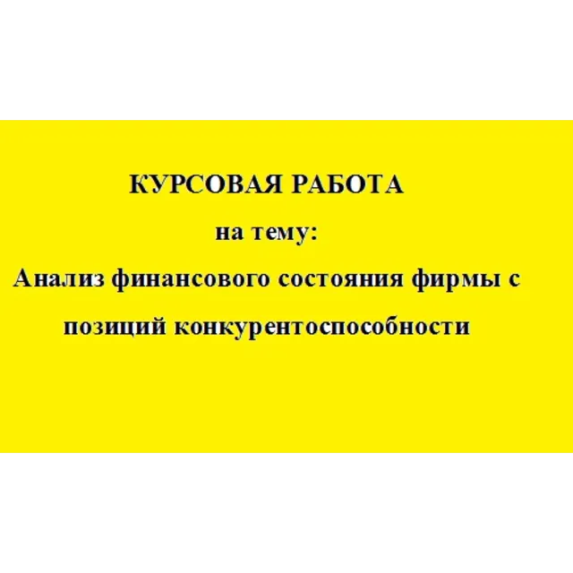 Анализ финансового состояния фирмы (конкурентность)