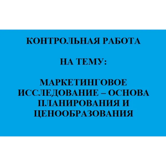 МАРКЕТИНГОВОЕ ИССЛЕДОВАНИЕ - планирование и ценообраз-е