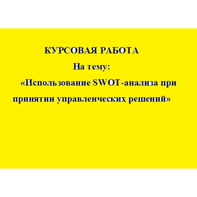 Использование SWOT-анализа при принятии управ. решений