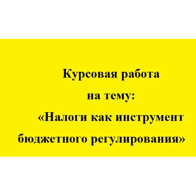 Налоги как инструмент бюджетного регулирования