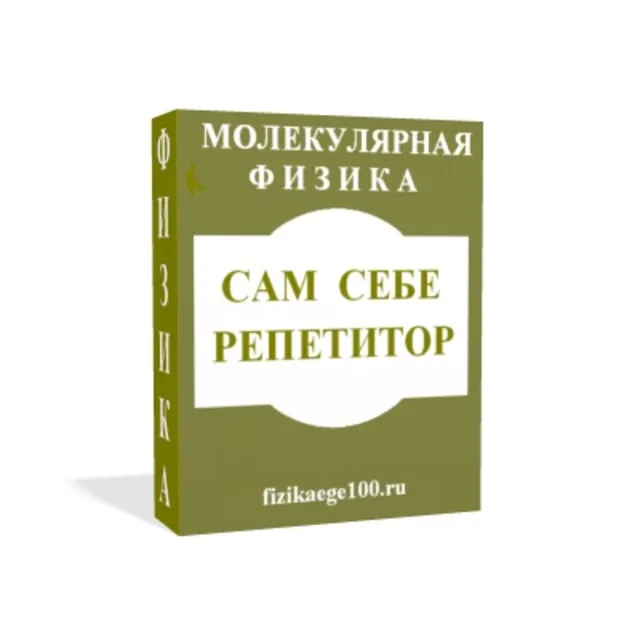 САМ СЕБЕ РЕПЕТИТОР. МОЛЕКУЛЯРНАЯ ФИЗИКА.