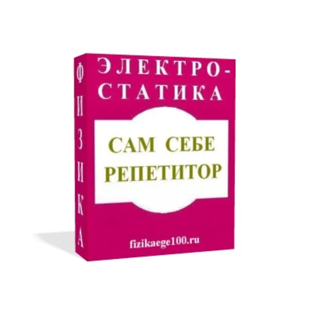 САМ СЕБЕ РЕПЕТИТОР. ЭЛЕКТРОСТАТИКА.