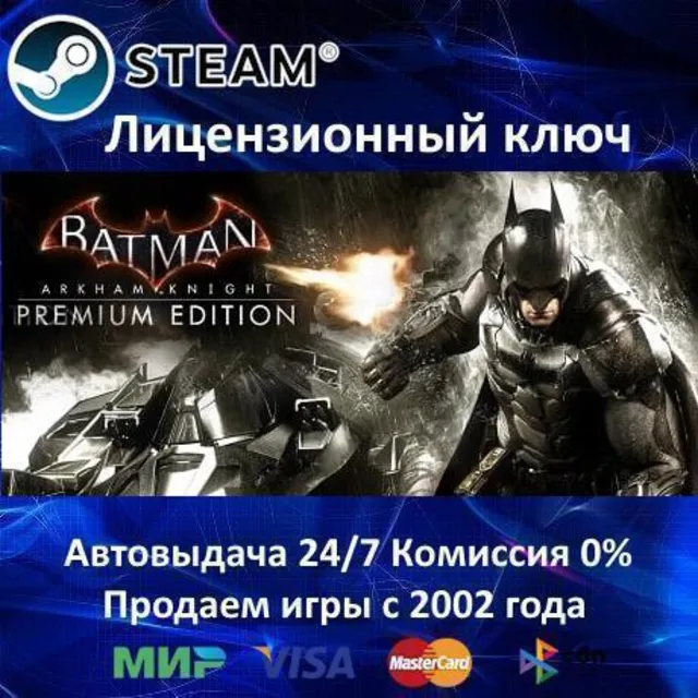 ✅Batman Arkham Knight Premium Edition✔️Steam⭐Ключ Активации🔑РФ+СНГ✔️АКЦИЯ🎁0% Карты