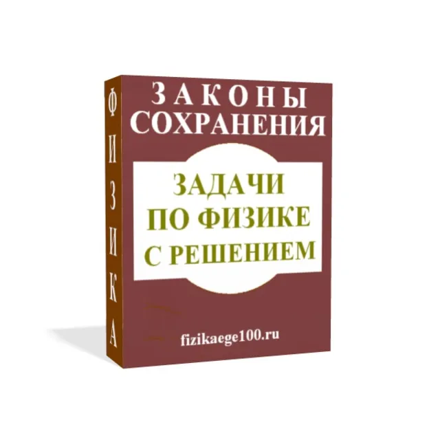 ЗАДАЧИ ПО ФИЗИКЕ С РЕШЕНИЕМ. ЗАКОНЫ СОХРАНЕНИЯ.