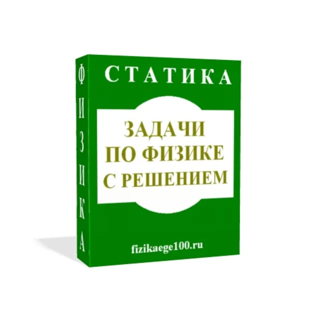 ЗАДАЧИ ПО ФИЗИКЕ С РЕШЕНИЕМ. СТАТИКА.