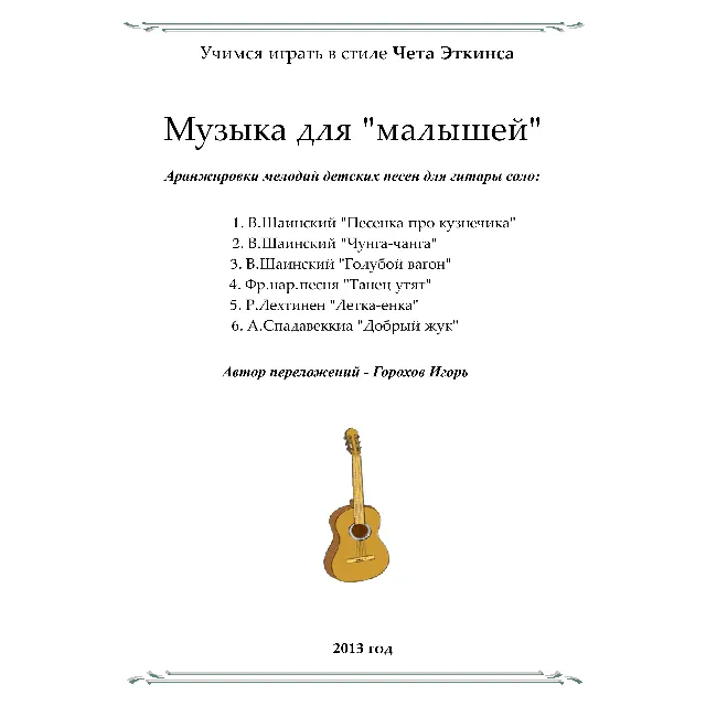 СБОРНИК ДЛЯ МАЛЫШЕЙ (В СТИЛЕ ИГРЫ ЧЕТА ЭТКИНСА)