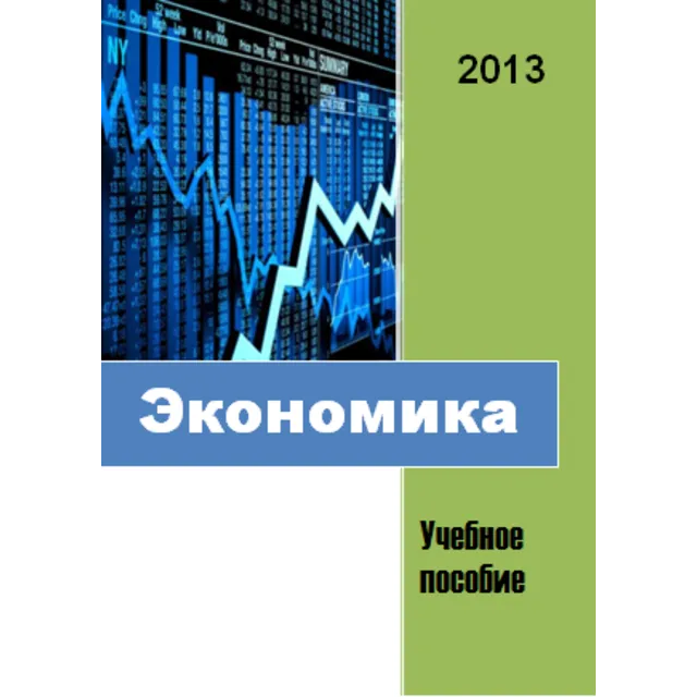 Экономика. Учебное пособие