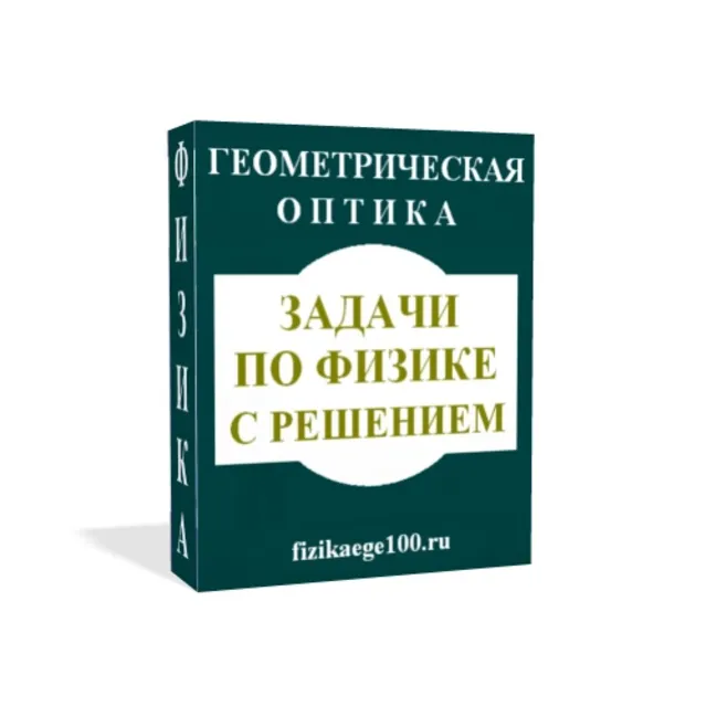 ЗАДАЧИ ПО ФИЗИКЕ С РЕШЕНИЕМ. ГЕОМЕТРИЧЕСКАЯ ОПТИКА.