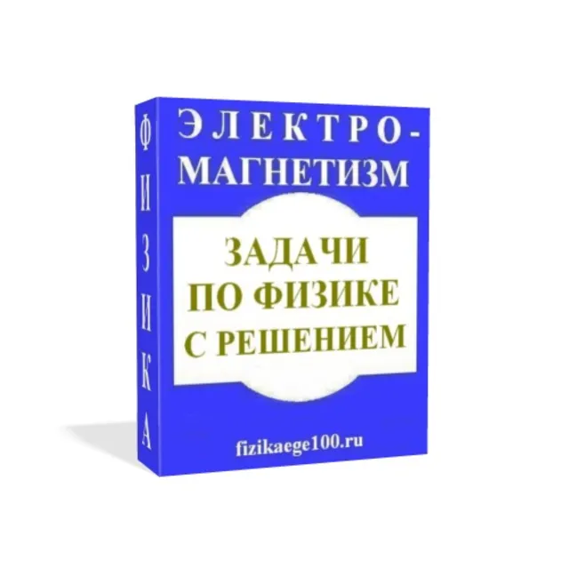 ЗАДАЧИ ПО ФИЗИКЕ С РЕШЕНИЕМ. ЭЛЕКТРОМАГНЕТИЗМ.