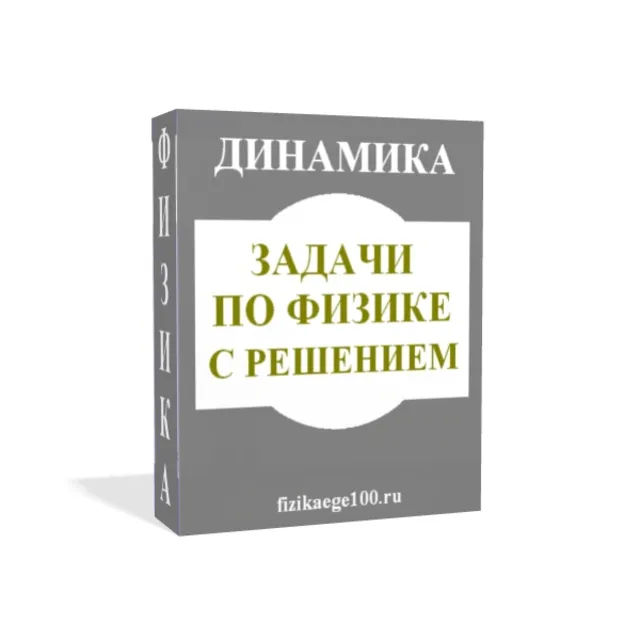 ЗАДАЧИ ПО ФИЗИКЕ С РЕШЕНИЕМ. ДИНАМИКА.