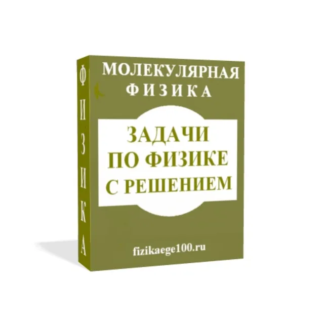 ЗАДАЧИ ПО ФИЗИКЕ С РЕШЕНИЕМ. МОЛЕКУЛЯРНАЯ ФИЗИКА.