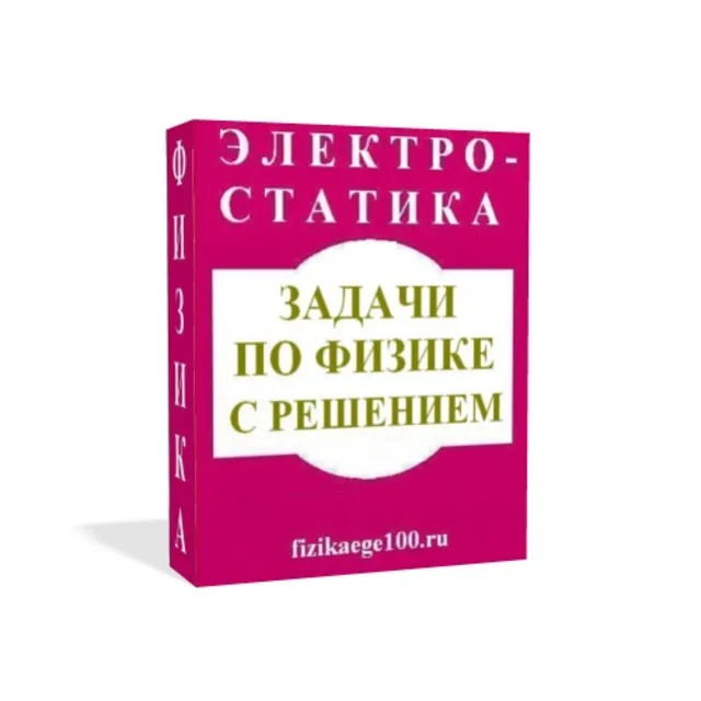 ЗАДАЧИ ПО ФИЗИКЕ С РЕШЕНИЕМ. ЭЛЕКТРОСТАТИКА.