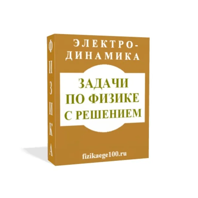 ЗАДАЧИ ПО ФИЗИКЕ С РЕШЕНИЕМ. ЭЛЕКТРОДИНАМИКА.