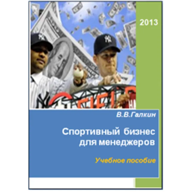 Спортивный бизнес для менеджеров