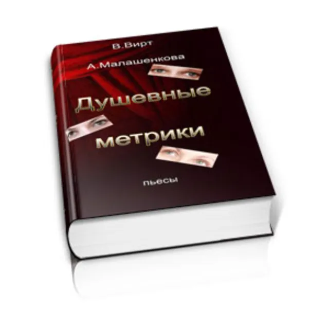 Вирт В.Ф., Малашенкова А.В. Душевные метрики. Сборник