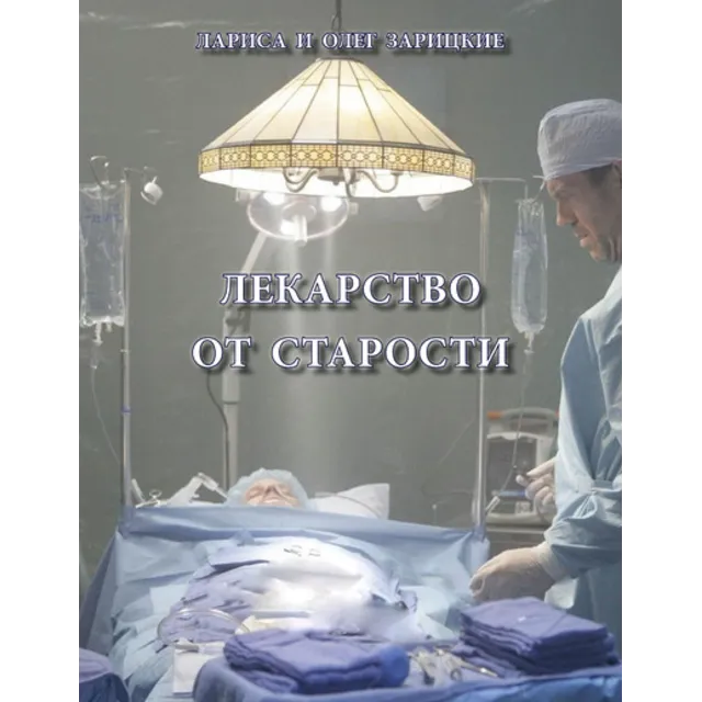 Зарицкие       ЛЕКАРСТВО от СТАРОСТИ