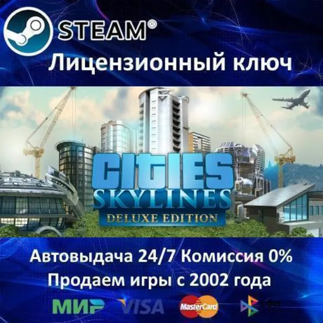 ✅Cities Skylines Deluxe Edition✔️Steam⭐Ключ Активации🔑РФ+СНГ✔️АКЦИЯ🎁0% Карты💳