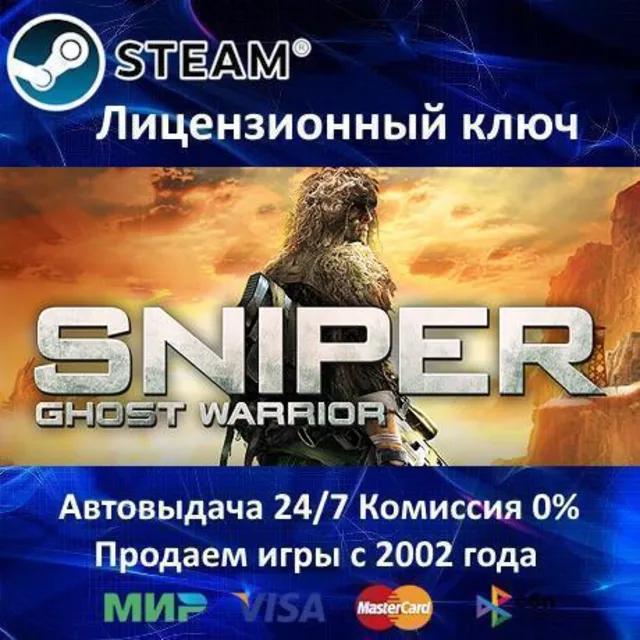 ✅Sniper Ghost Warrior GOLD✔️Steam⭐Ключ Активации🔑РФ+СНГ+МИР✔️АКЦИЯ🎁0% Карты💳