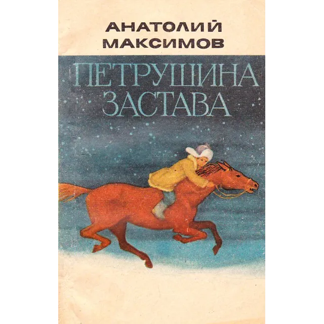 Анатолий Максимов. Петрушина застава.