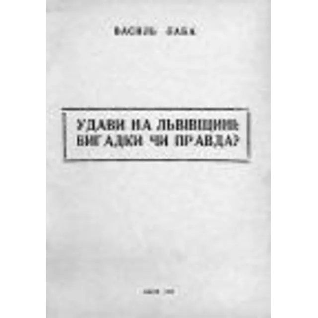 Удави на Львівщині: вигадка чи правда (Лаба В.П.)