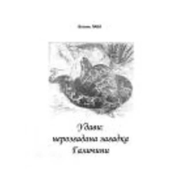 Удави: нерозгадана загадка Галичини