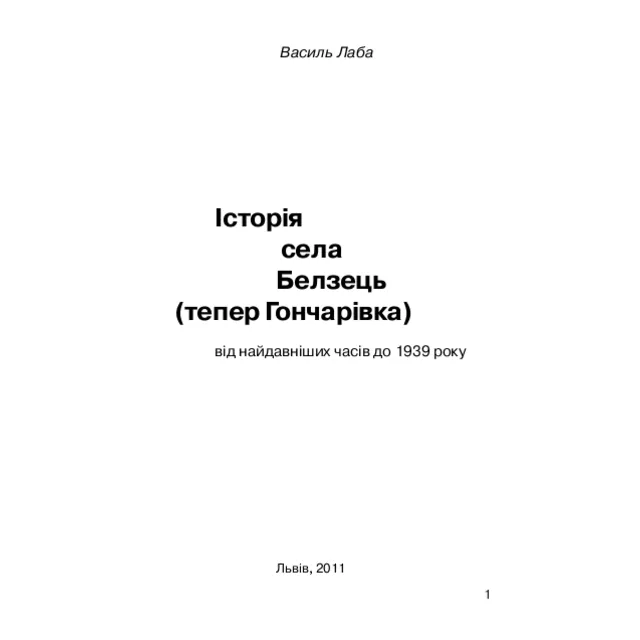 Історія села Белзець (тепер Гончарівка)