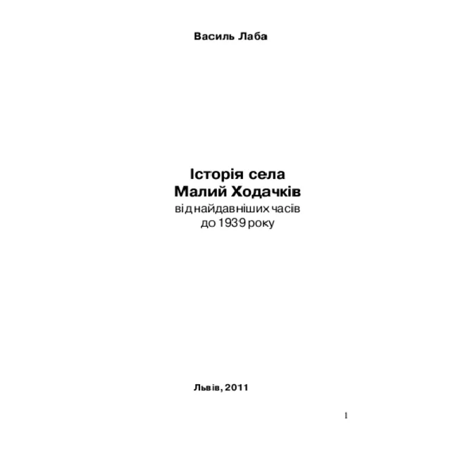 Історія села Малий Ходачків