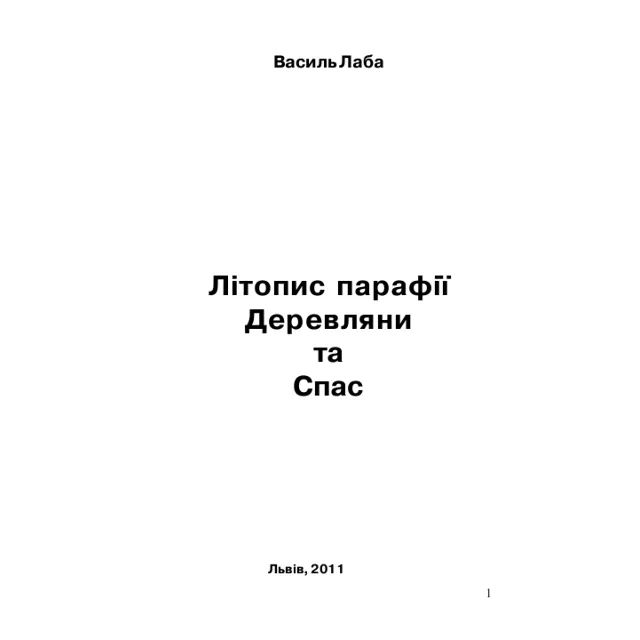 Літопис парафії Деревляни та Спас