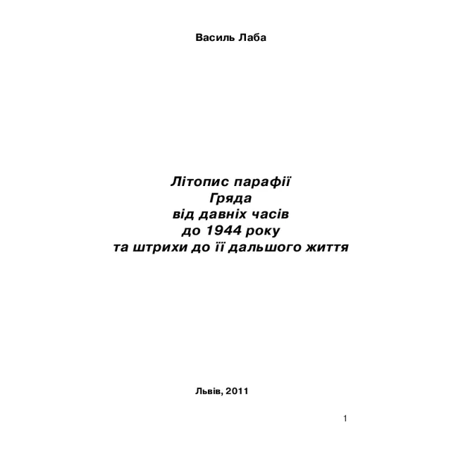 Літопис парафії Гряда