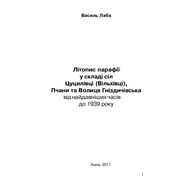 Літопис парафії  у складі сіл  Цуцилівці (Вільхівці)