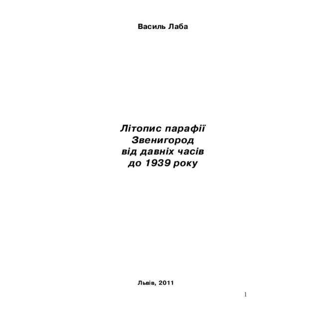 Літопис парафії  Звенигород