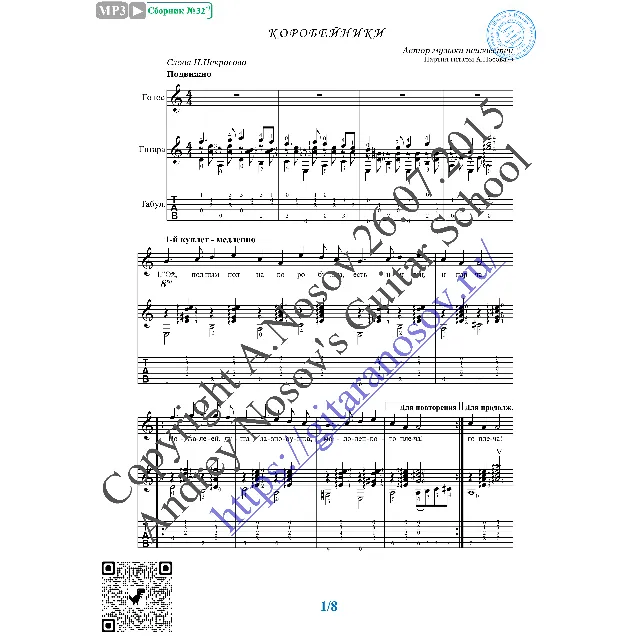 Коробейники (Вокал Гитара Ноты Табы)