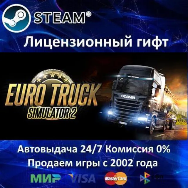 ✅Euro Truck Simulator 2✔️Steam⭐Автодоставка✔️Россия регион✔️АКЦИЯ🎁