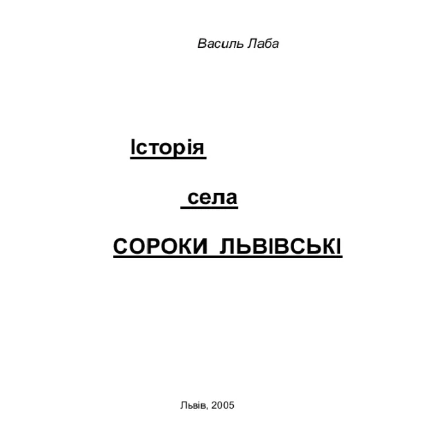 Історія села Сороки Львівські